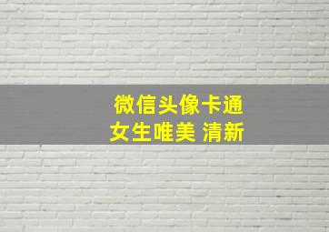 微信头像卡通女生唯美 清新